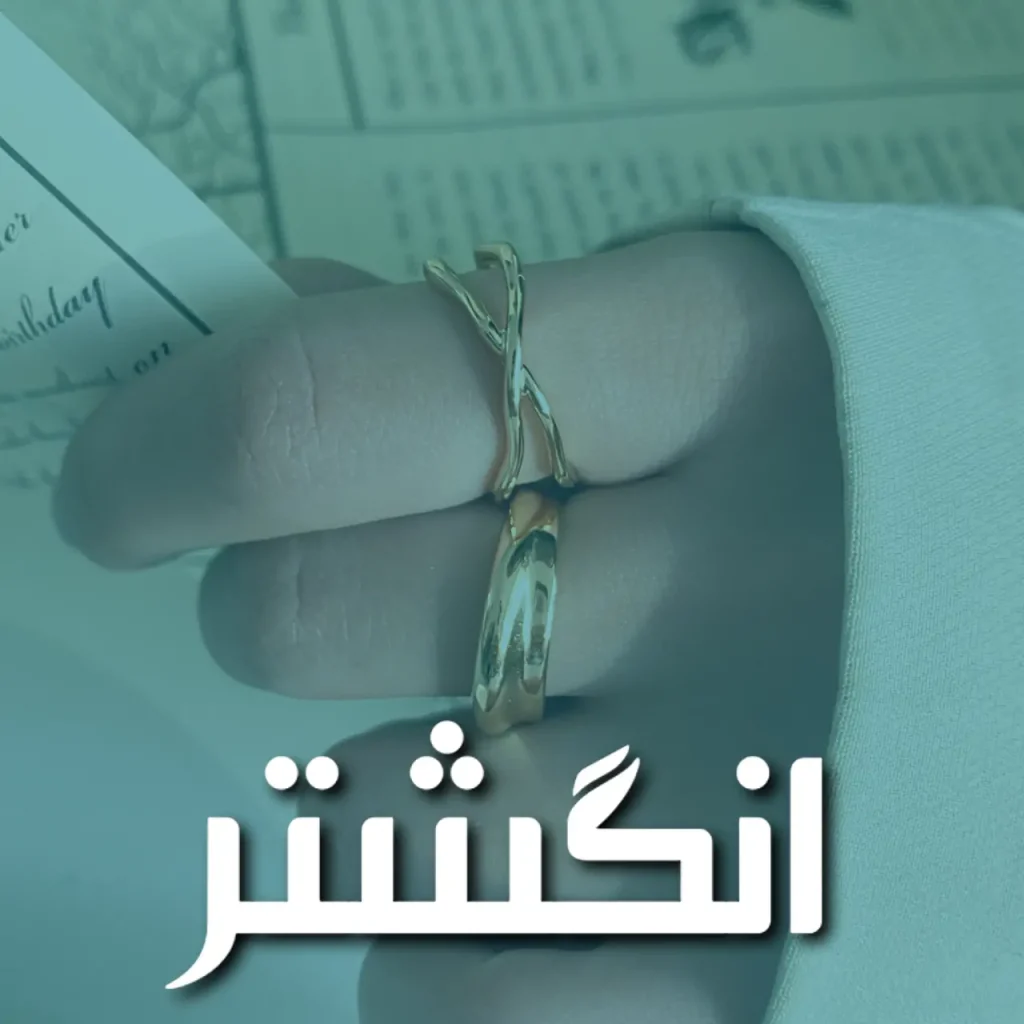 انگشتر