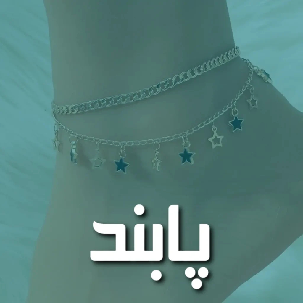 پابند