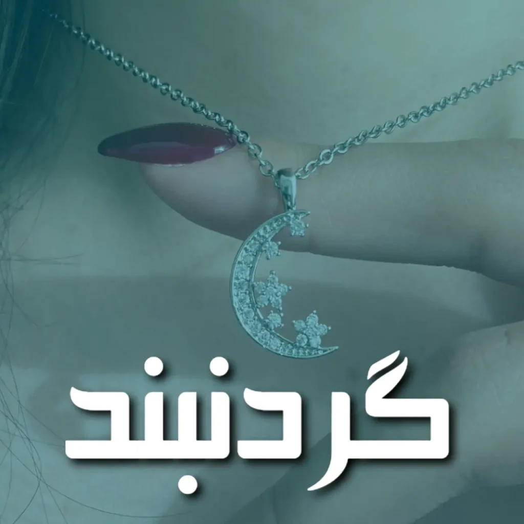 گردنبند