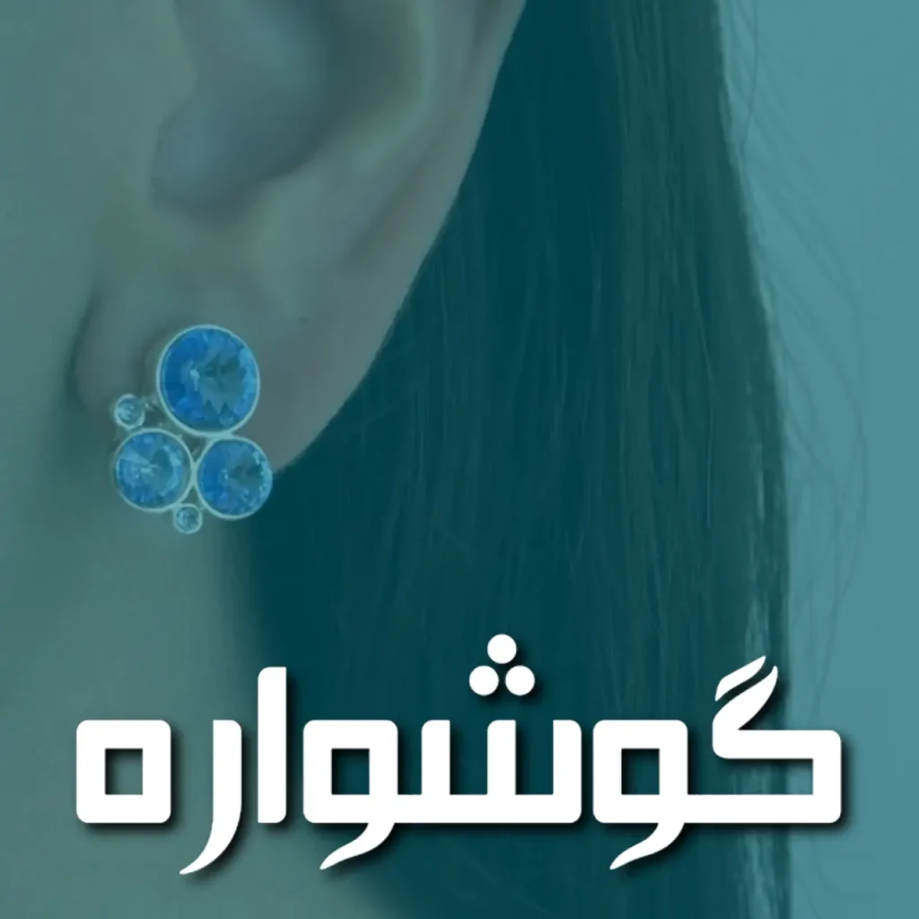 گوشواره