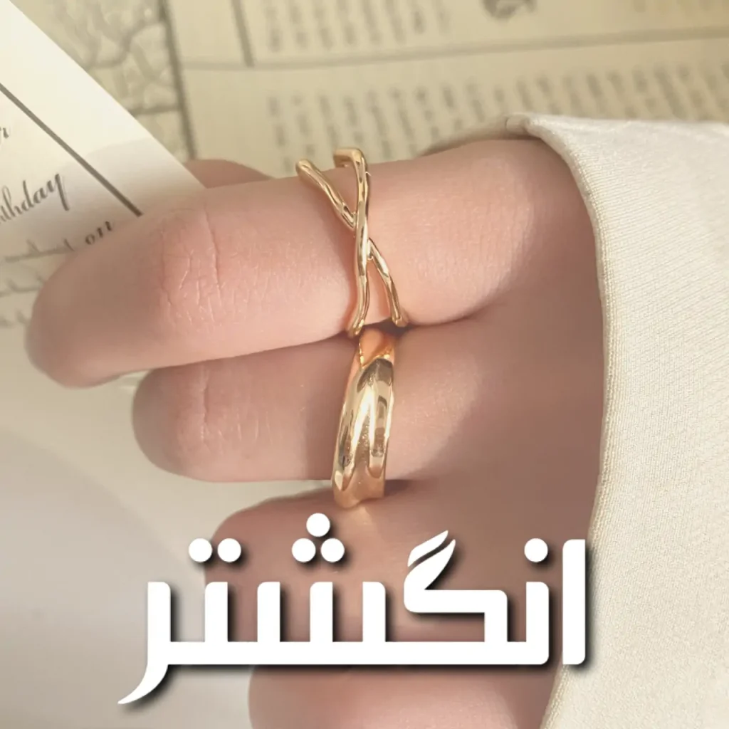 تصویر دسته بندی انگشتر