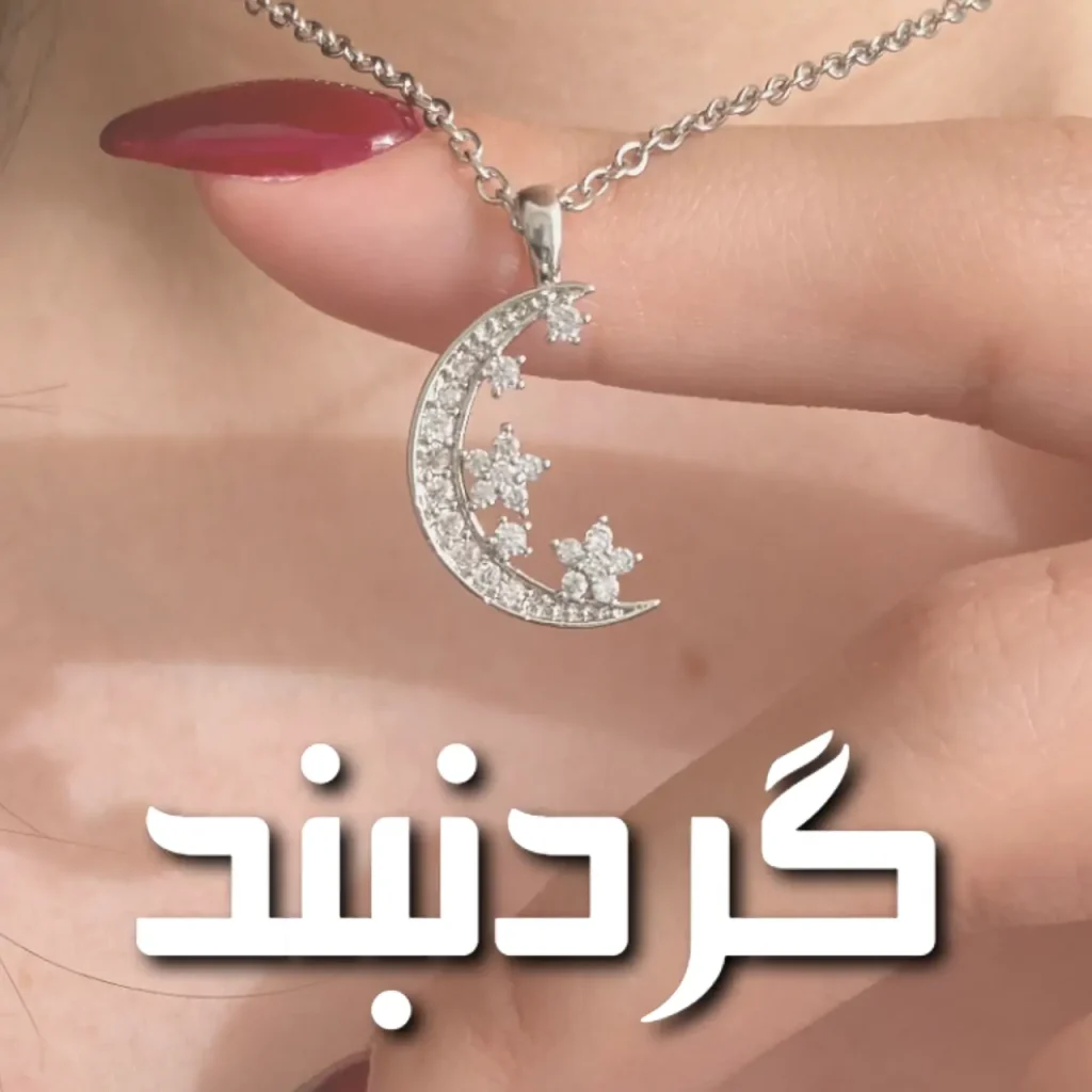 تصویر دسته بندی گردنبند