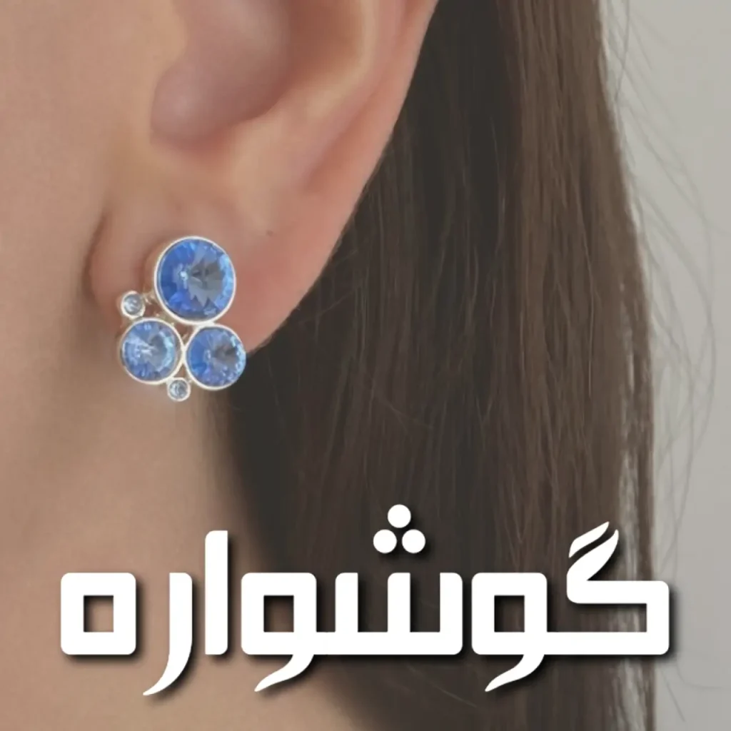 تصویر دسته بندی گوشواره
